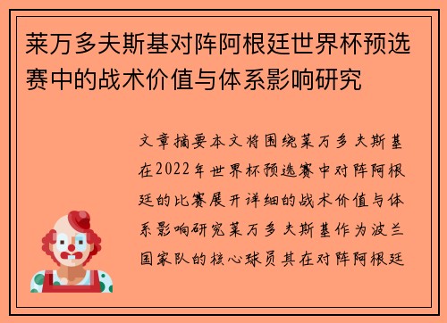 莱万多夫斯基对阵阿根廷世界杯预选赛中的战术价值与体系影响研究