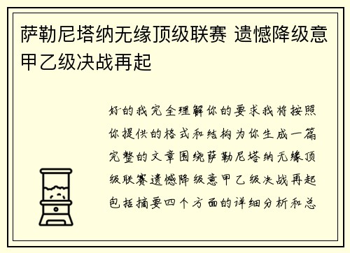 萨勒尼塔纳无缘顶级联赛 遗憾降级意甲乙级决战再起