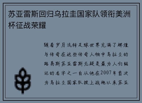 苏亚雷斯回归乌拉圭国家队领衔美洲杯征战荣耀