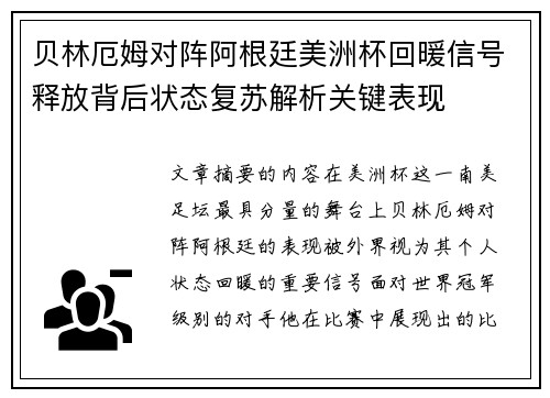 贝林厄姆对阵阿根廷美洲杯回暖信号释放背后状态复苏解析关键表现