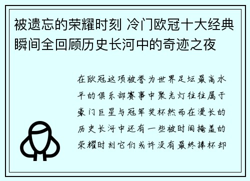 被遗忘的荣耀时刻 冷门欧冠十大经典瞬间全回顾历史长河中的奇迹之夜