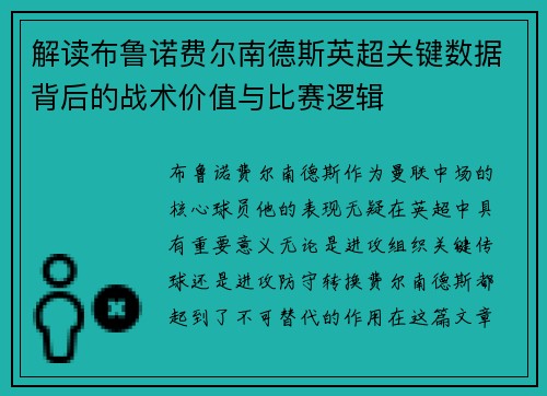 解读布鲁诺费尔南德斯英超关键数据背后的战术价值与比赛逻辑 解读布鲁诺费尔南德斯英超关键数据背后的战术价值与比赛逻辑