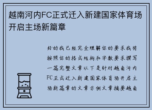 越南河内FC正式迁入新建国家体育场开启主场新篇章 越南河内FC正式迁入新建国家体育场开启主场新篇章