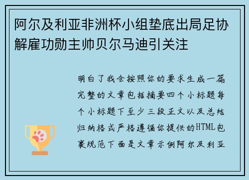 阿尔及利亚非洲杯小组垫底出局足协解雇功勋主帅贝尔马迪引关注 阿尔及利亚非洲杯小组垫底出局足协解雇功勋主帅贝尔马迪引关注