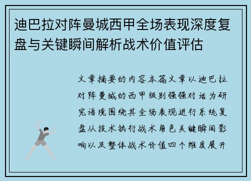 迪巴拉对阵曼城西甲全场表现深度复盘与关键瞬间解析战术价值评估 迪巴拉对阵曼城西甲全场表现深度复盘与关键瞬间解析战术价值评估
