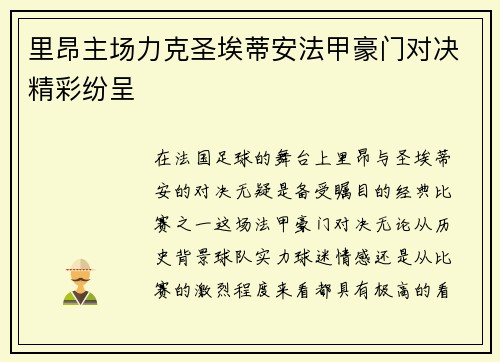 里昂主场力克圣埃蒂安法甲豪门对决精彩纷呈