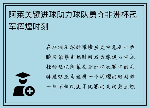 阿莱关键进球助力球队勇夺非洲杯冠军辉煌时刻