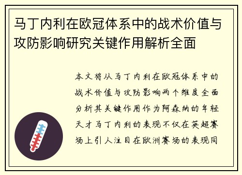 马丁内利在欧冠体系中的战术价值与攻防影响研究关键作用解析全面
