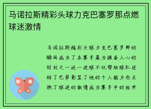 马诺拉斯精彩头球力克巴塞罗那点燃球迷激情