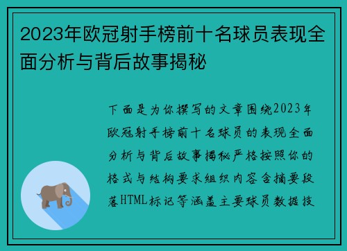 2023年欧冠射手榜前十名球员表现全面分析与背后故事揭秘 2023年欧冠射手榜前十名球员表现全面分析与背后故事揭秘