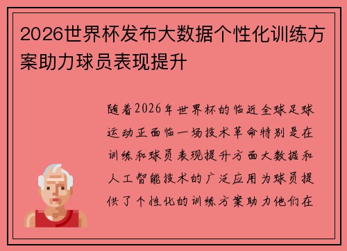2026世界杯发布大数据个性化训练方案助力球员表现提升 2026世界杯发布大数据个性化训练方案助力球员表现提升