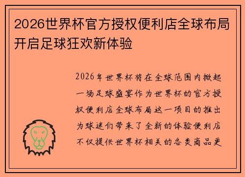 2026世界杯官方授权便利店全球布局开启足球狂欢新体验