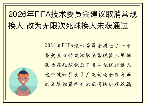 2026年FIFA技术委员会建议取消常规换人 改为无限次死球换人未获通过 2026年FIFA技术委员会建议取消常规换人 改为无限次死球换人未获通过