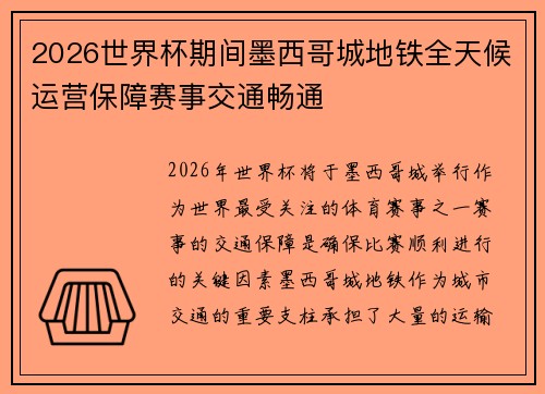 2026世界杯期间墨西哥城地铁全天候运营保障赛事交通畅通 2026世界杯期间墨西哥城地铁全天候运营保障赛事交通畅通