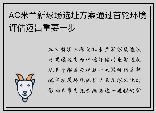 AC米兰新球场选址方案通过首轮环境评估迈出重要一步 AC米兰新球场选址方案通过首轮环境评估迈出重要一步