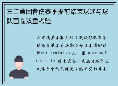 三笘薰因背伤赛季提前结束球迷与球队面临双重考验 三笘薰因背伤赛季提前结束球迷与球队面临双重考验
