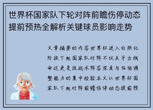 世界杯国家队下轮对阵前瞻伤停动态提前预热全解析关键球员影响走势 世界杯国家队下轮对阵前瞻伤停动态提前预热全解析关键球员影响走势