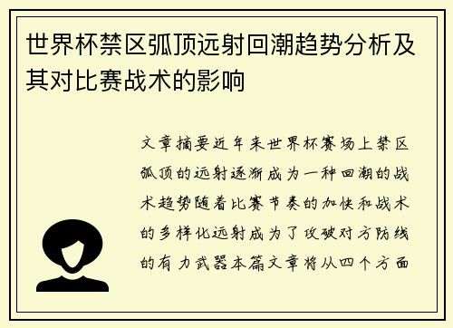 世界杯禁区弧顶远射回潮趋势分析及其对比赛战术的影响 世界杯禁区弧顶远射回潮趋势分析及其对比赛战术的影响