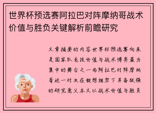 世界杯预选赛阿拉巴对阵摩纳哥战术价值与胜负关键解析前瞻研究 世界杯预选赛阿拉巴对阵摩纳哥战术价值与胜负关键解析前瞻研究