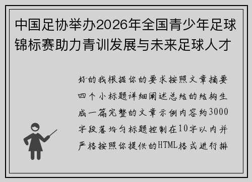 中国足协举办2026年全国青少年足球锦标赛助力青训发展与未来足球人才培养 中国足协举办2026年全国青少年足球锦标赛助力青训发展与未来足球人才培养