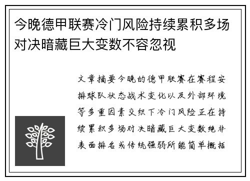 今晚德甲联赛冷门风险持续累积多场对决暗藏巨大变数不容忽视 今晚德甲联赛冷门风险持续累积多场对决暗藏巨大变数不容忽视