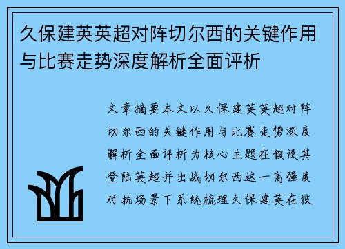 久保建英英超对阵切尔西的关键作用与比赛走势深度解析全面评析 久保建英英超对阵切尔西的关键作用与比赛走势深度解析全面评析