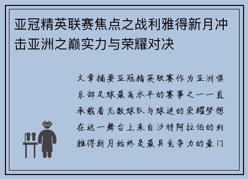 亚冠精英联赛焦点之战利雅得新月冲击亚洲之巅实力与荣耀对决 亚冠精英联赛焦点之战利雅得新月冲击亚洲之巅实力与荣耀对决