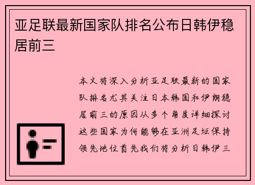 亚足联最新国家队排名公布日韩伊稳居前三 亚足联最新国家队排名公布日韩伊稳居前三