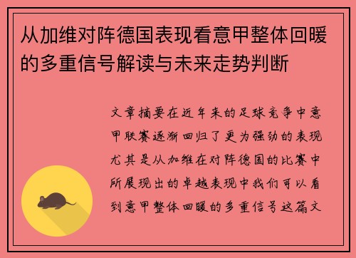 从加维对阵德国表现看意甲整体回暖的多重信号解读与未来走势判断