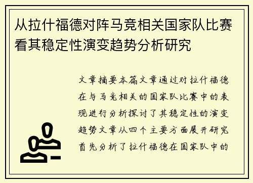 从拉什福德对阵马竞相关国家队比赛看其稳定性演变趋势分析研究 从拉什福德对阵马竞相关国家队比赛看其稳定性演变趋势分析研究