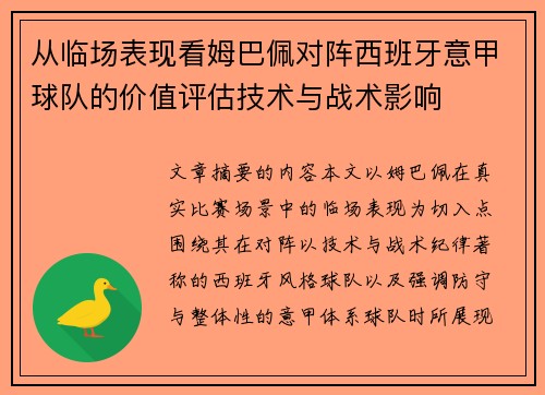 从临场表现看姆巴佩对阵西班牙意甲球队的价值评估技术与战术影响 从临场表现看姆巴佩对阵西班牙意甲球队的价值评估技术与战术影响