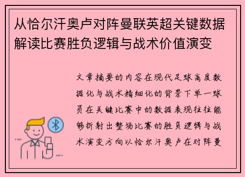 从恰尔汗奥卢对阵曼联英超关键数据解读比赛胜负逻辑与战术价值演变 从恰尔汗奥卢对阵曼联英超关键数据解读比赛胜负逻辑与战术价值演变