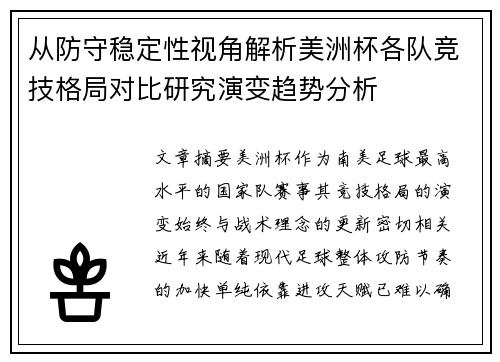 从防守稳定性视角解析美洲杯各队竞技格局对比研究演变趋势分析