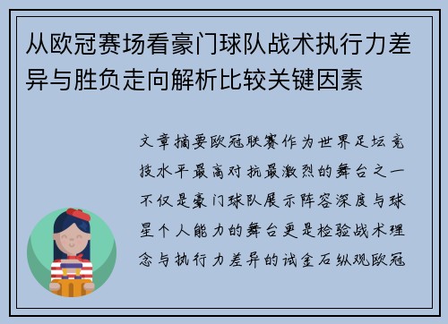 从欧冠赛场看豪门球队战术执行力差异与胜负走向解析比较关键因素