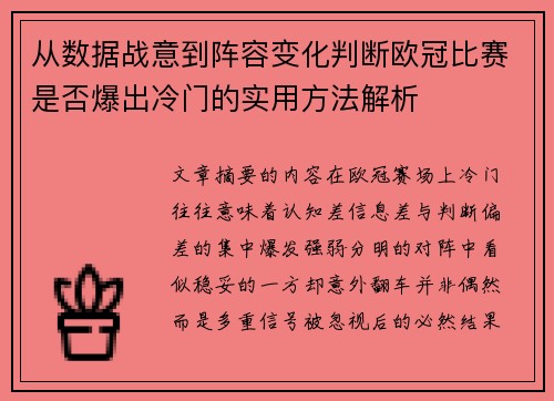 从数据战意到阵容变化判断欧冠比赛是否爆出冷门的实用方法解析