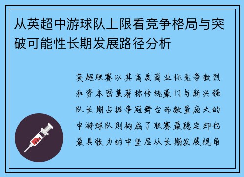 从英超中游球队上限看竞争格局与突破可能性长期发展路径分析