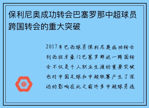 保利尼奥成功转会巴塞罗那中超球员跨国转会的重大突破 保利尼奥成功转会巴塞罗那中超球员跨国转会的重大突破