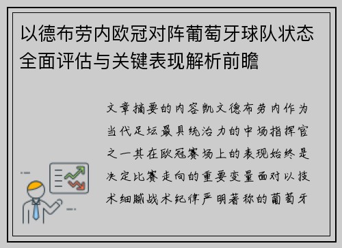 以德布劳内欧冠对阵葡萄牙球队状态全面评估与关键表现解析前瞻