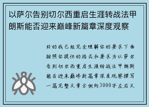 以萨尔告别切尔西重启生涯转战法甲朗斯能否迎来巅峰新篇章深度观察