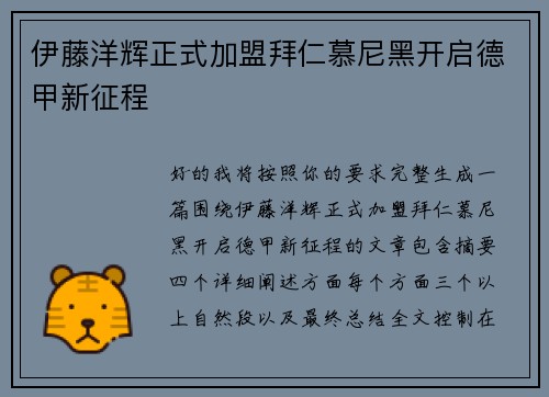伊藤洋辉正式加盟拜仁慕尼黑开启德甲新征程 伊藤洋辉正式加盟拜仁慕尼黑开启德甲新征程