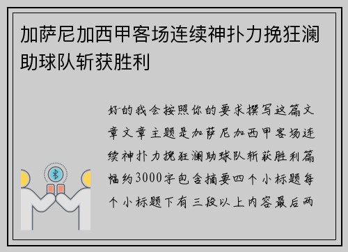 加萨尼加西甲客场连续神扑力挽狂澜助球队斩获胜利