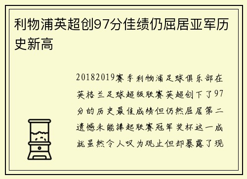 利物浦英超创97分佳绩仍屈居亚军历史新高 利物浦英超创97分佳绩仍屈居亚军历史新高