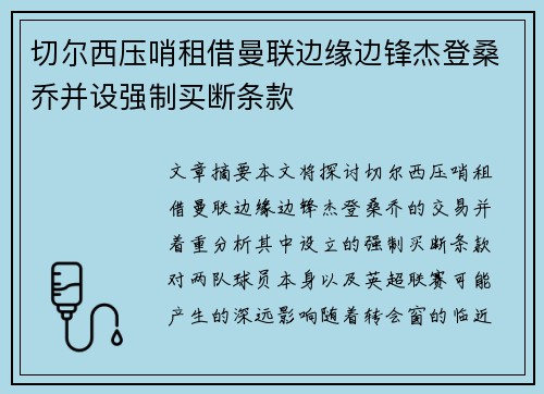 切尔西压哨租借曼联边缘边锋杰登桑乔并设强制买断条款 切尔西压哨租借曼联边缘边锋杰登桑乔并设强制买断条款