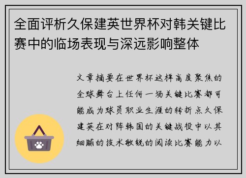 全面评析久保建英世界杯对韩关键比赛中的临场表现与深远影响整体 全面评析久保建英世界杯对韩关键比赛中的临场表现与深远影响整体