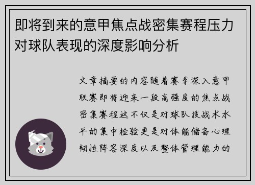 即将到来的意甲焦点战密集赛程压力对球队表现的深度影响分析