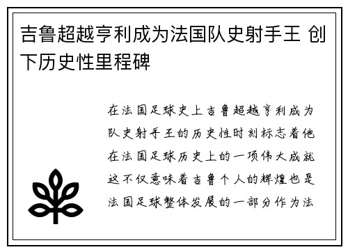 吉鲁超越亨利成为法国队史射手王 创下历史性里程碑