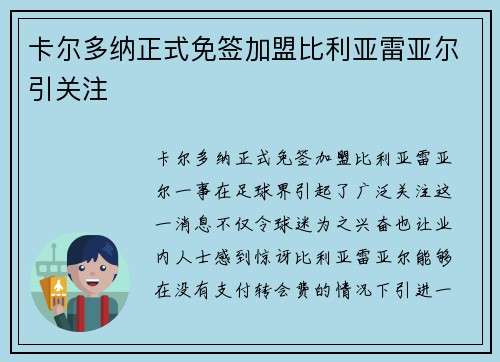 卡尔多纳正式免签加盟比利亚雷亚尔引关注 卡尔多纳正式免签加盟比利亚雷亚尔引关注