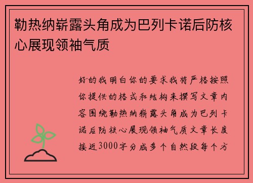 勒热纳崭露头角成为巴列卡诺后防核心展现领袖气质 勒热纳崭露头角成为巴列卡诺后防核心展现领袖气质