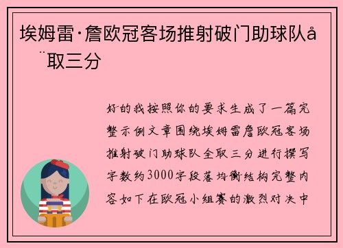 埃姆雷·詹欧冠客场推射破门助球队全取三分 埃姆雷·詹欧冠客场推射破门助球队全取三分