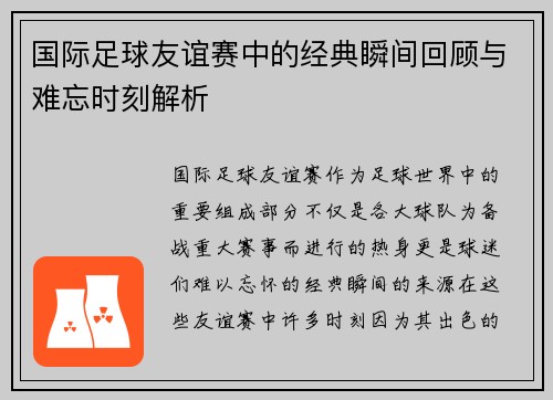 国际足球友谊赛中的经典瞬间回顾与难忘时刻解析